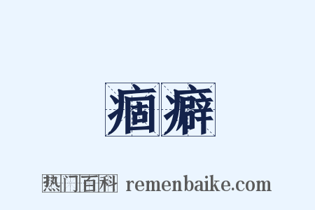 痼癖是什么意思的图片